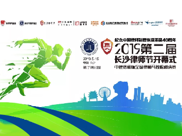 2019長沙第二屆律師節開幕式暨全國律師馬拉松賽圓滿結束 —— 圣澳威斯以“愛”之名全程助力